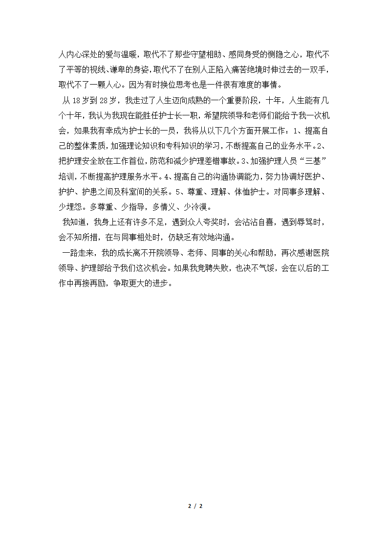 2018年医院预防保健科护士长竞聘演讲稿.docx第2页