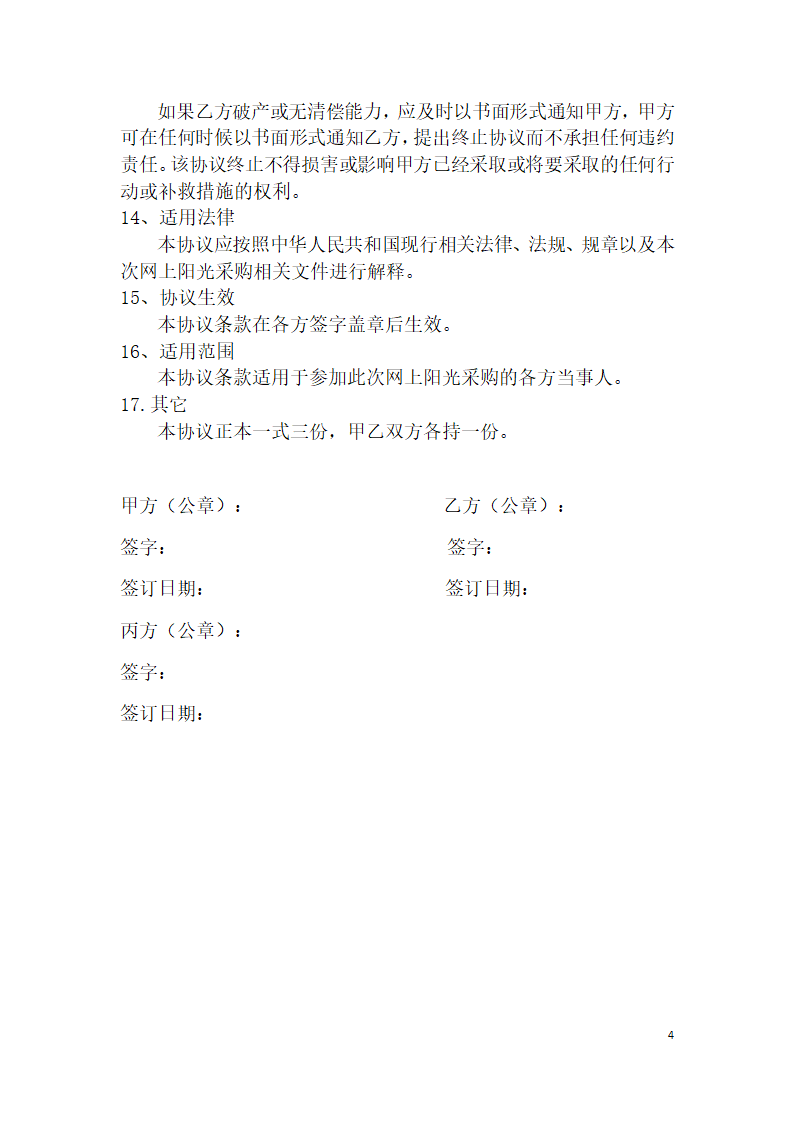 医院耗材阳光采购协议.docx第4页