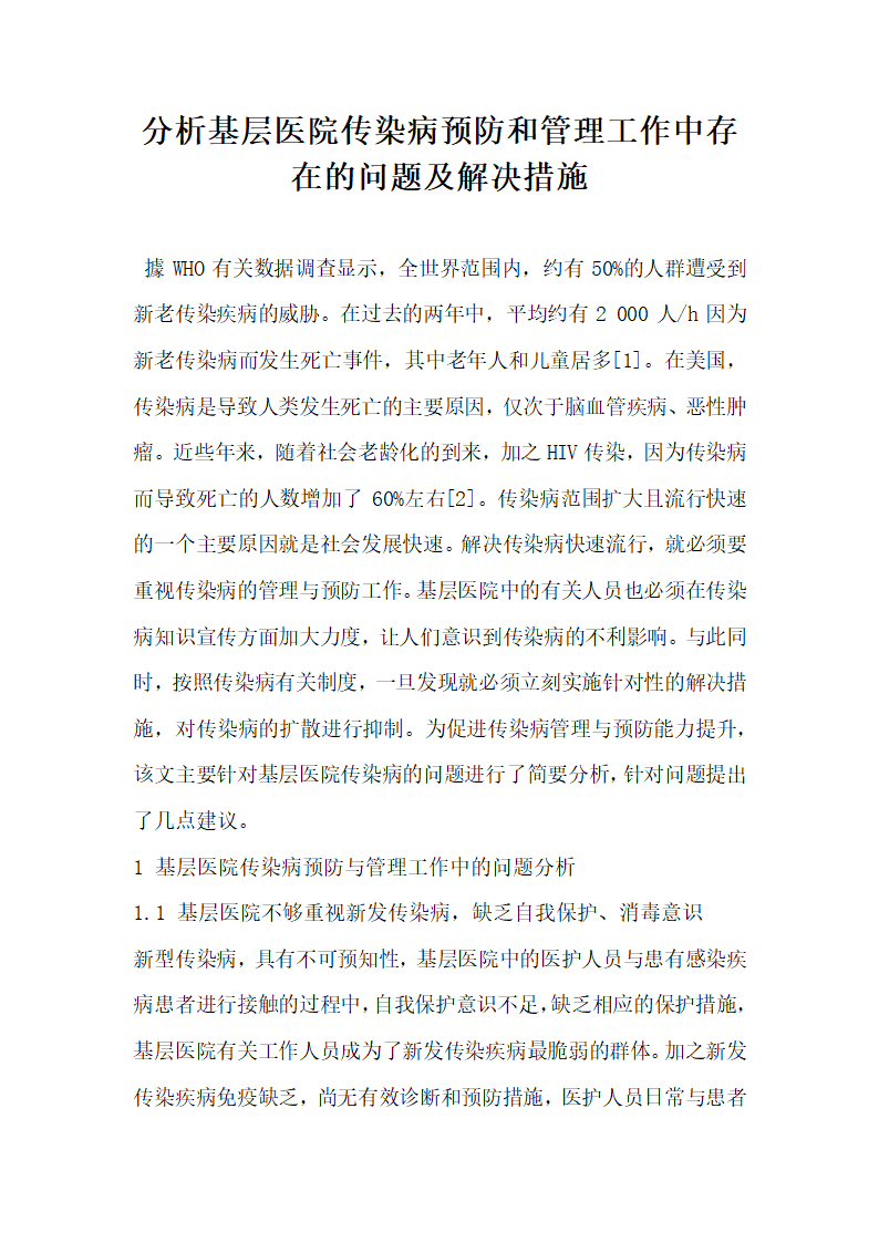 分析基层医院传染病预防和管理工作中存在的问题及解决措施.docx第1页