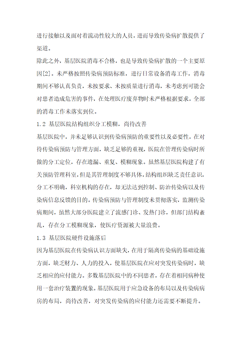 分析基层医院传染病预防和管理工作中存在的问题及解决措施.docx第2页