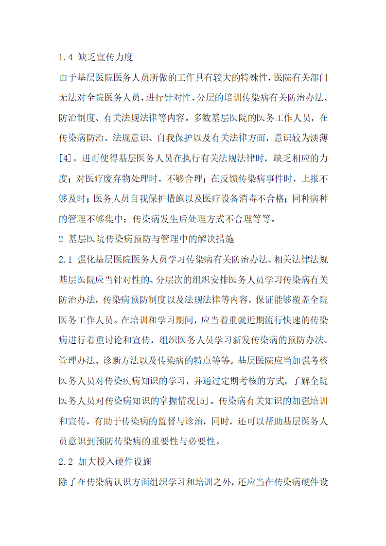 分析基层医院传染病预防和管理工作中存在的问题及解决措施.docx第3页