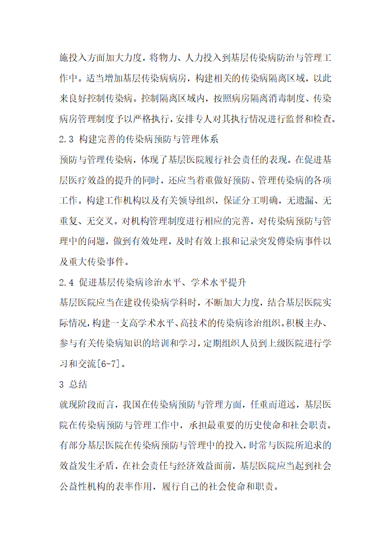 分析基层医院传染病预防和管理工作中存在的问题及解决措施.docx第4页