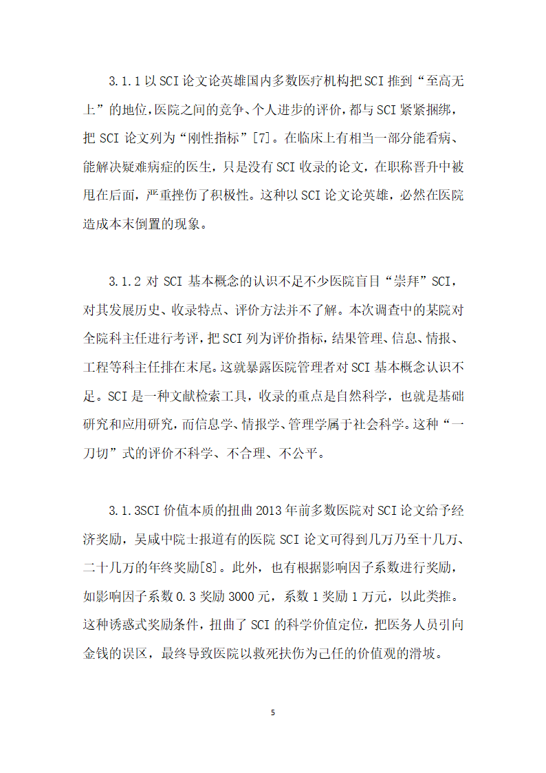 SCI论文在医院价值认知中的现状调查及思考.docx第5页