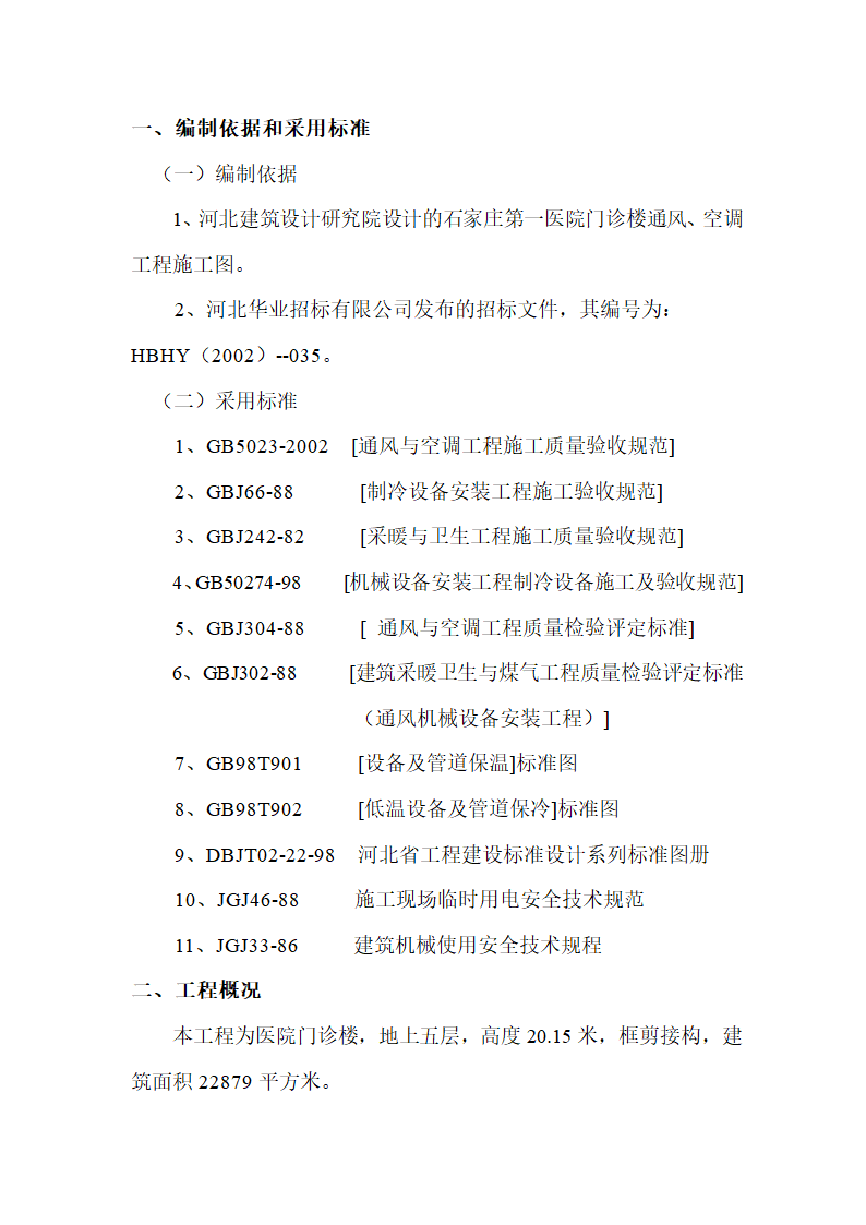 石家庄市三甲医院门诊楼暖通施工设计.doc第2页