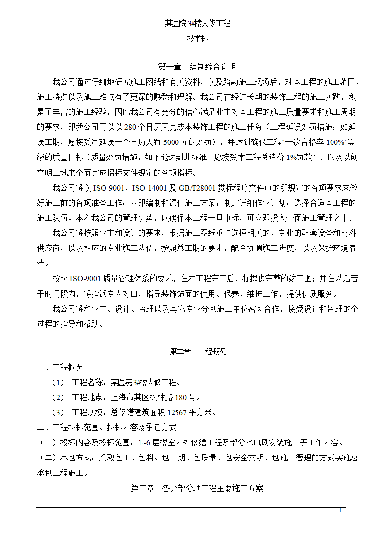 上海市某医院大修水暖电工程技术标.doc