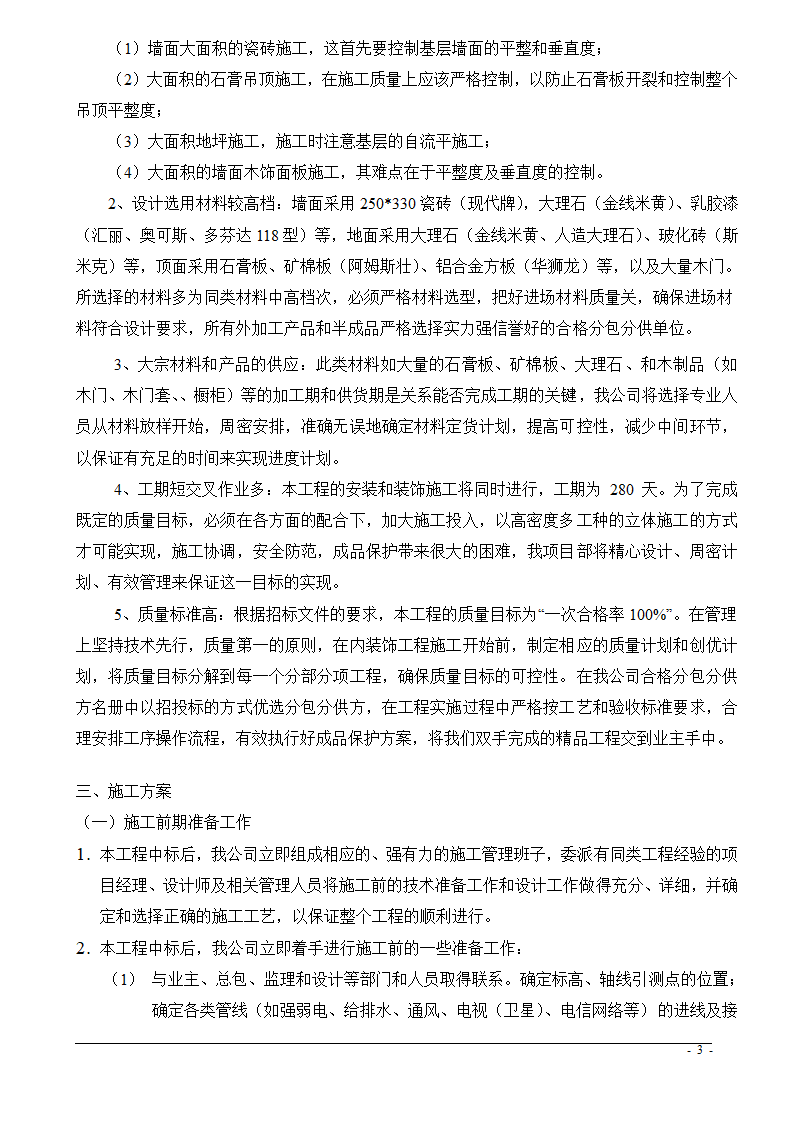 上海市某医院大修水暖电工程技术标.doc第3页