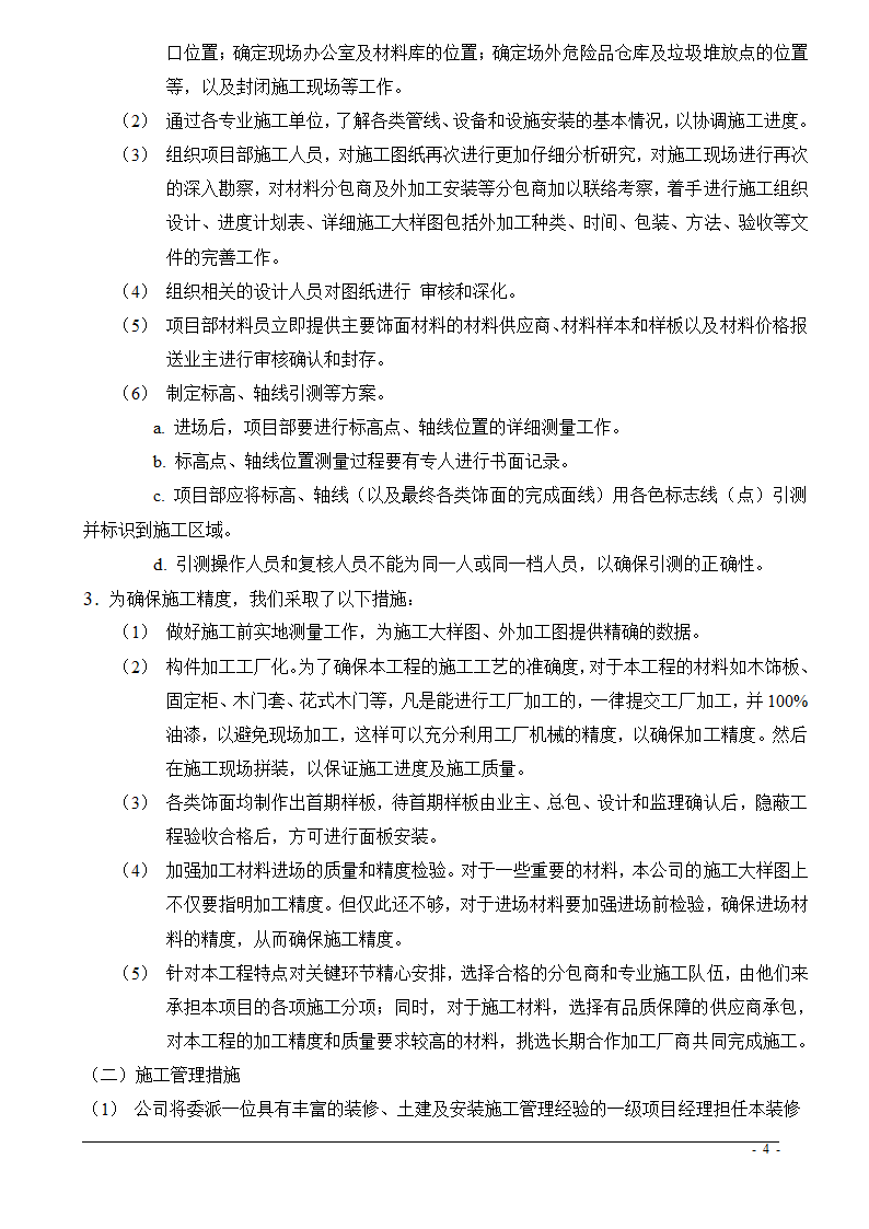 上海市某医院大修水暖电工程技术标.doc第4页