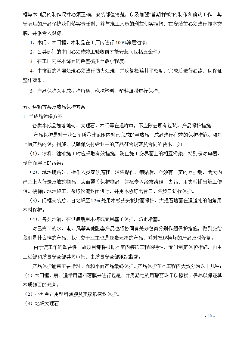 上海市某医院大修水暖电工程技术标.doc第10页