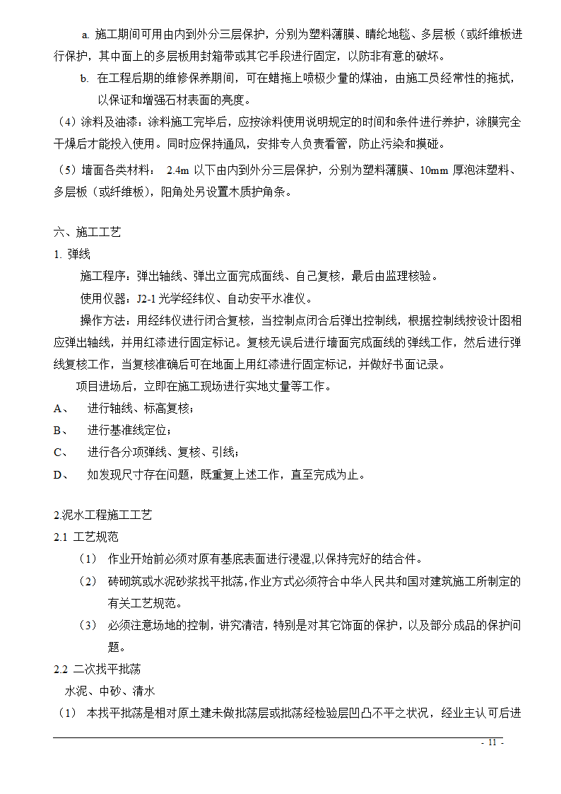 上海市某医院大修水暖电工程技术标.doc第11页