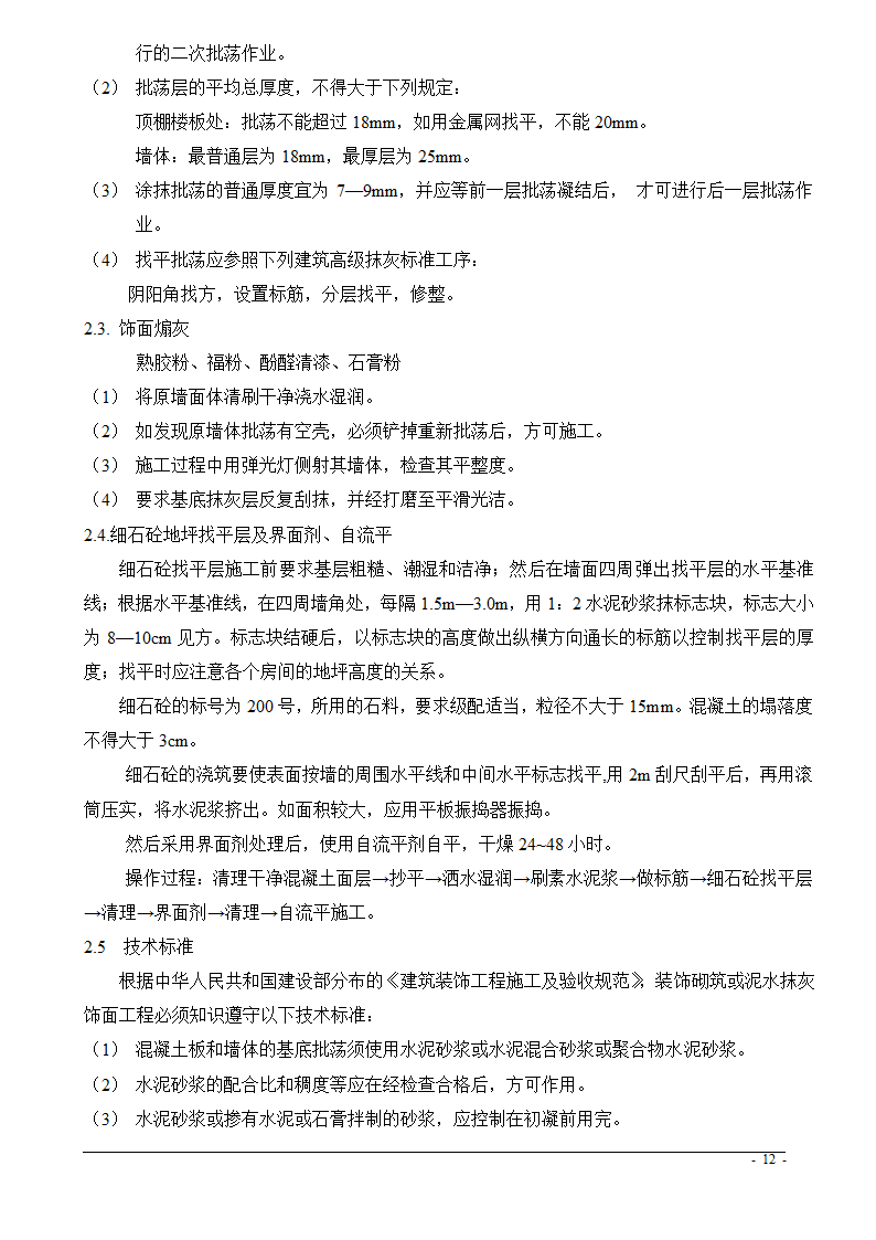 上海市某医院大修水暖电工程技术标.doc第12页