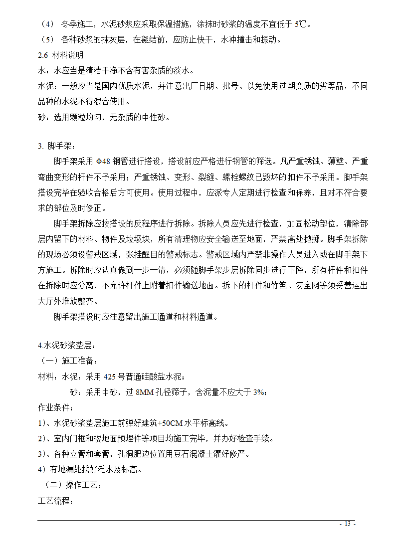 上海市某医院大修水暖电工程技术标.doc第13页