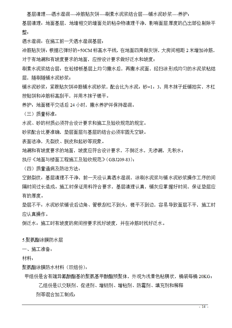 上海市某医院大修水暖电工程技术标.doc第14页