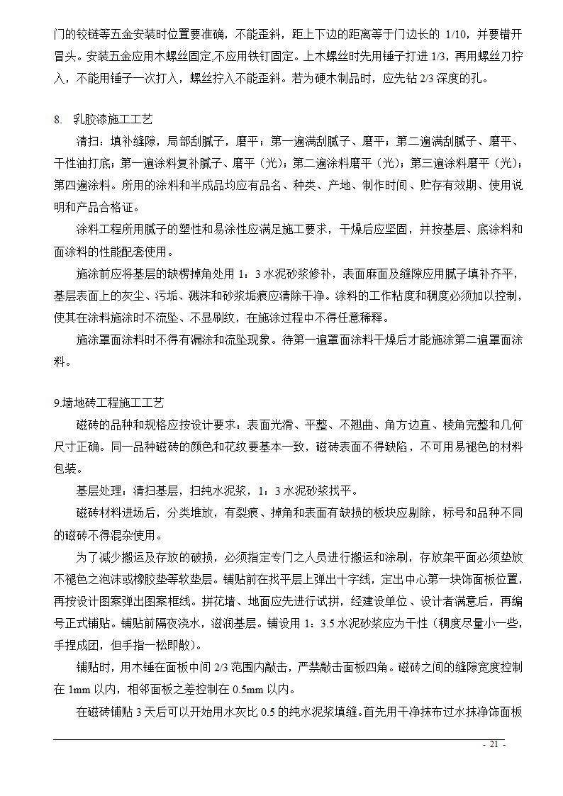 上海市某医院大修水暖电工程技术标.doc第21页