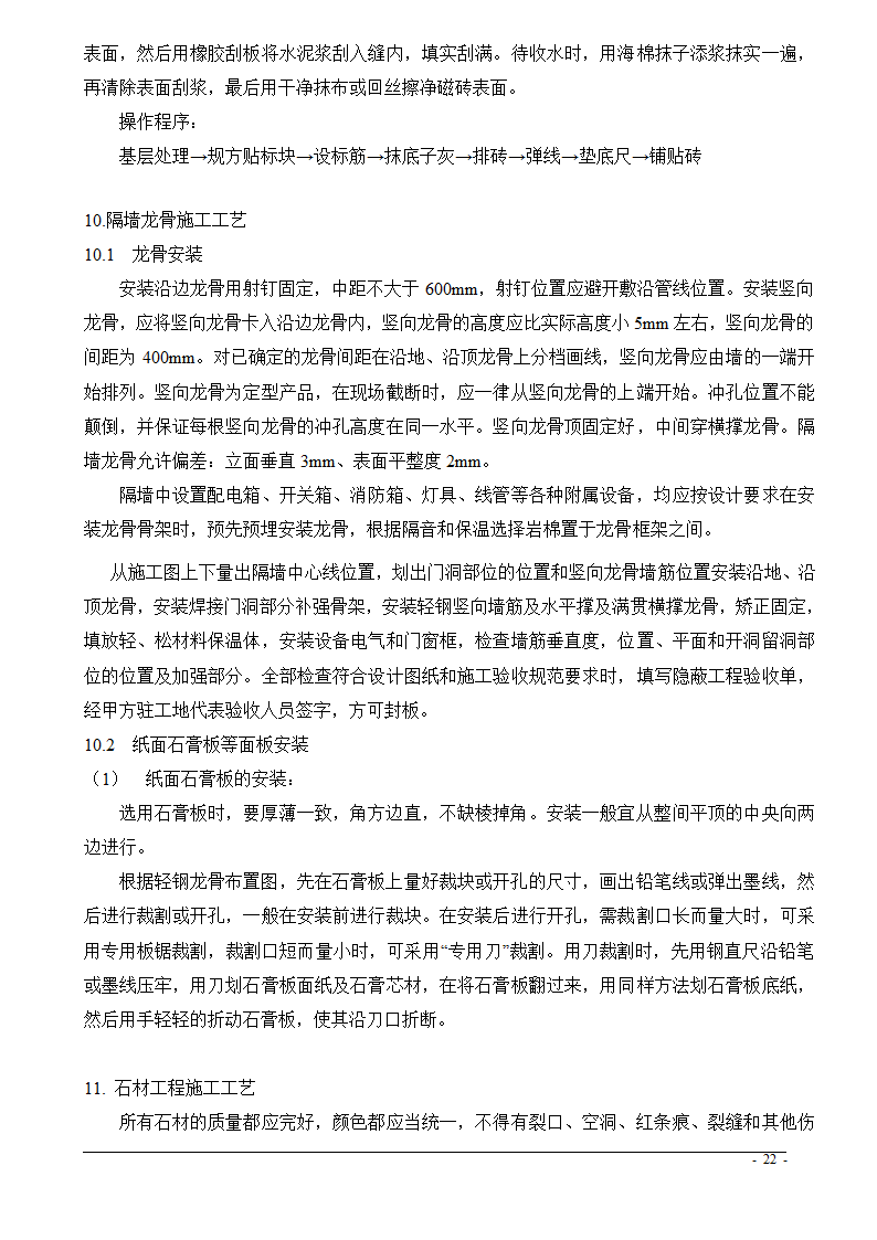 上海市某医院大修水暖电工程技术标.doc第22页