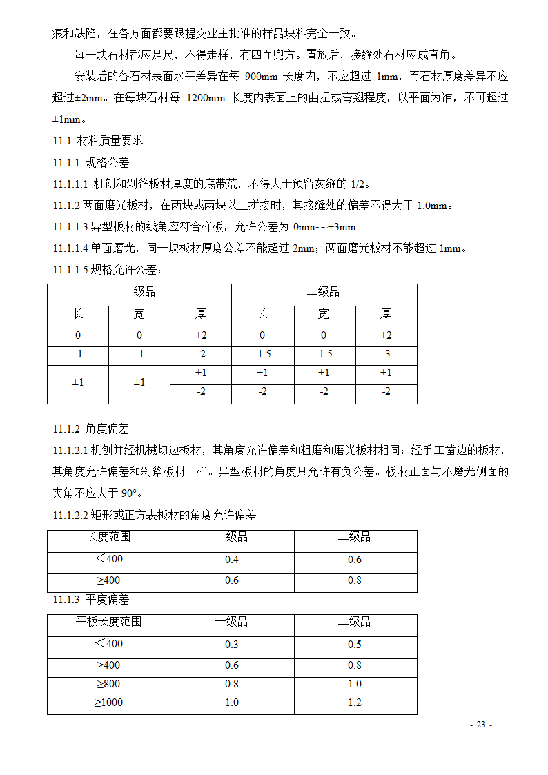 上海市某医院大修水暖电工程技术标.doc第23页