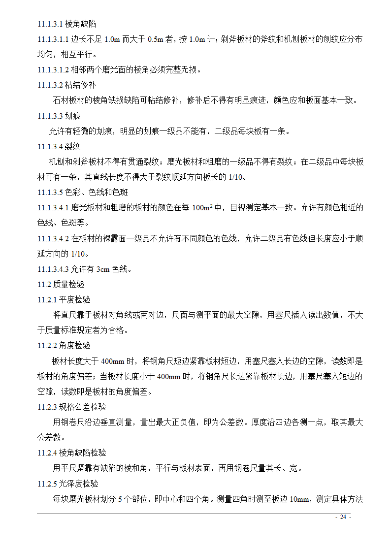 上海市某医院大修水暖电工程技术标.doc第24页