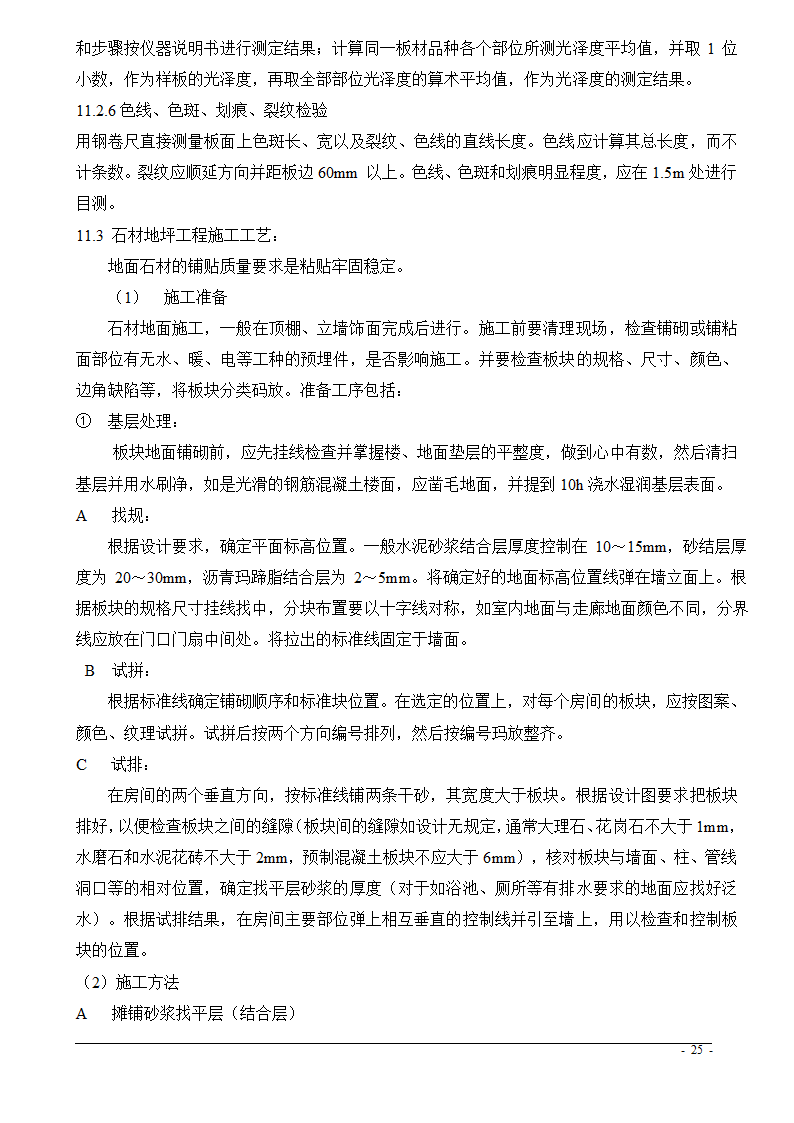 上海市某医院大修水暖电工程技术标.doc第25页