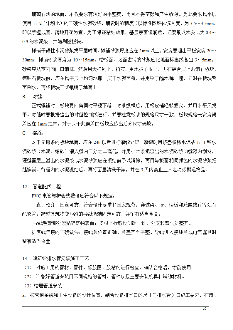 上海市某医院大修水暖电工程技术标.doc第26页