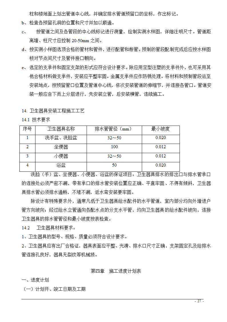 上海市某医院大修水暖电工程技术标.doc第27页