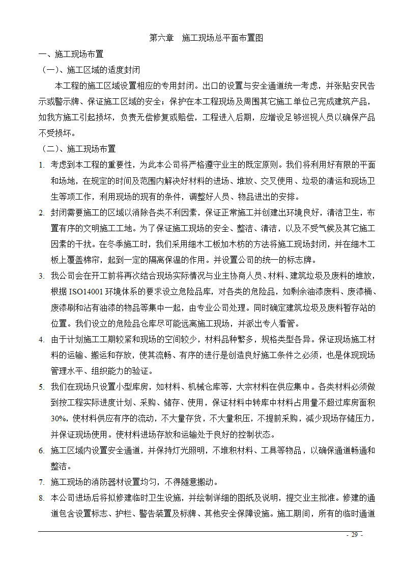 上海市某医院大修水暖电工程技术标.doc第29页