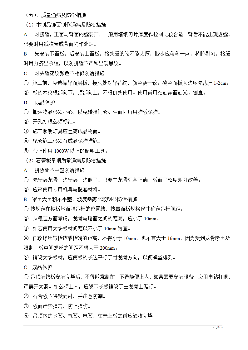 上海市某医院大修水暖电工程技术标.doc第34页