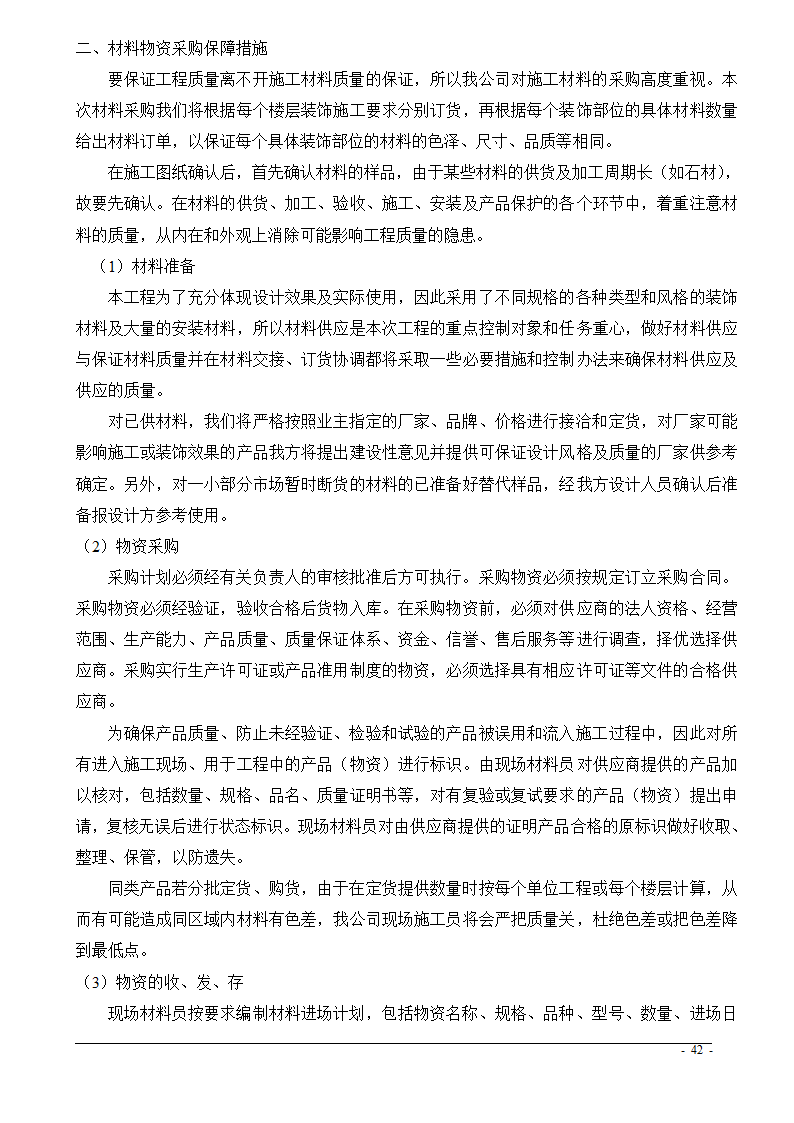 上海市某医院大修水暖电工程技术标.doc第42页