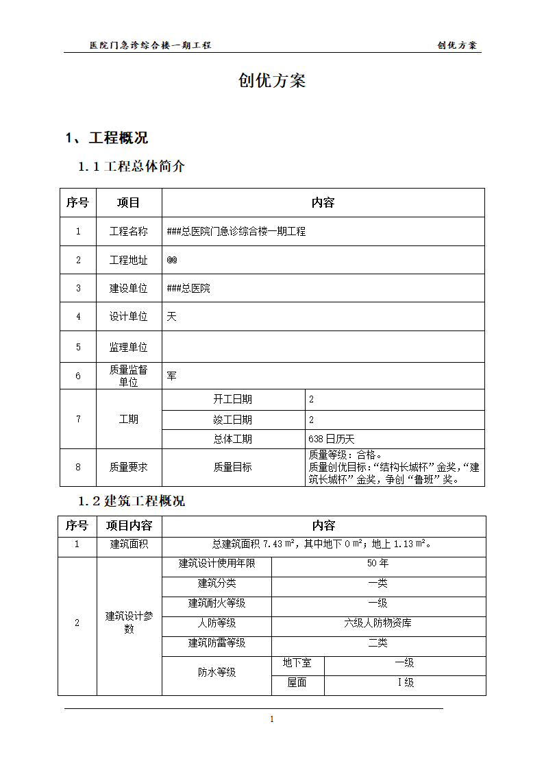 医院的创优方案并且已经申报成功鲁班杯.docx第4页