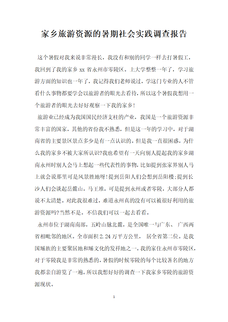 家乡旅游资源的暑期社会实践调查报告 .docx