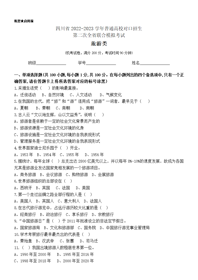 （旅游类 试卷+答案）四川省2022—2023学年普通高校对口招生第二次全省联合模拟考试试卷.doc