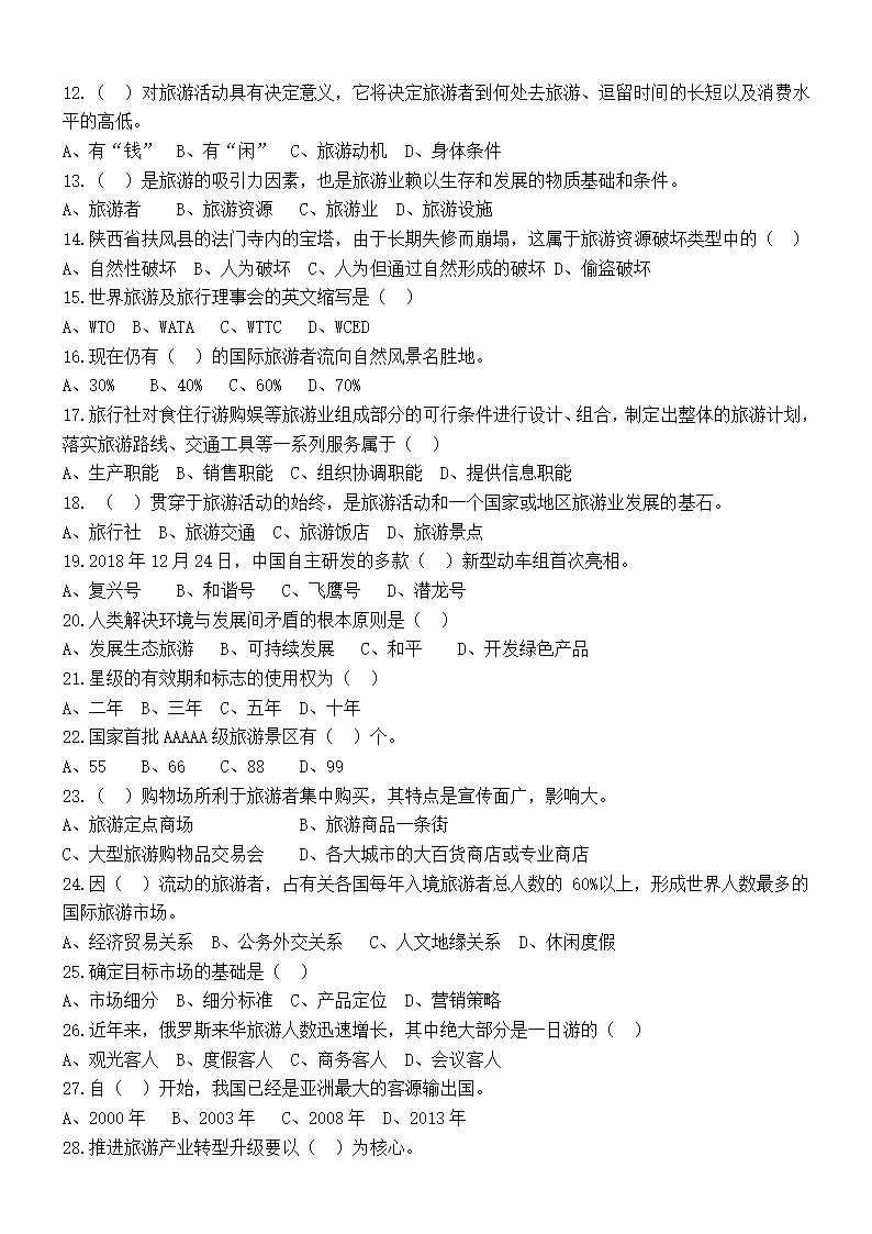 （旅游类 试卷+答案）四川省2022—2023学年普通高校对口招生第二次全省联合模拟考试试卷.doc第2页