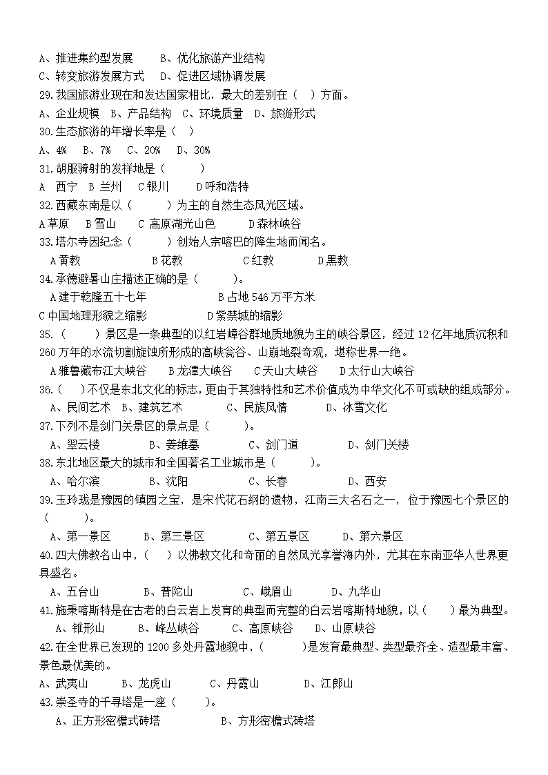 （旅游类 试卷+答案）四川省2022—2023学年普通高校对口招生第二次全省联合模拟考试试卷.doc第3页