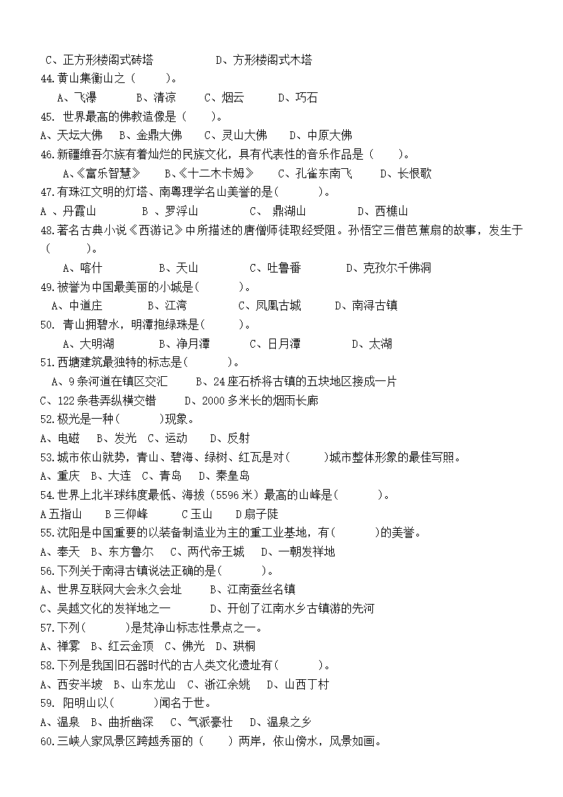 （旅游类 试卷+答案）四川省2022—2023学年普通高校对口招生第二次全省联合模拟考试试卷.doc第4页