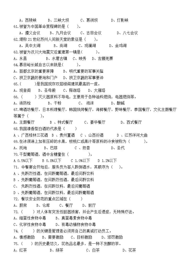 （旅游类 试卷+答案）四川省2022—2023学年普通高校对口招生第二次全省联合模拟考试试卷.doc第5页