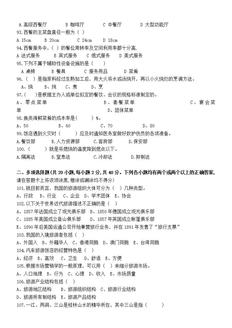 （旅游类 试卷+答案）四川省2022—2023学年普通高校对口招生第二次全省联合模拟考试试卷.doc第7页