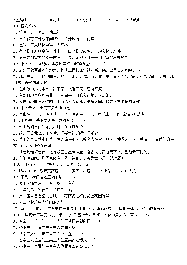 （旅游类 试卷+答案）四川省2022—2023学年普通高校对口招生第二次全省联合模拟考试试卷.doc第8页