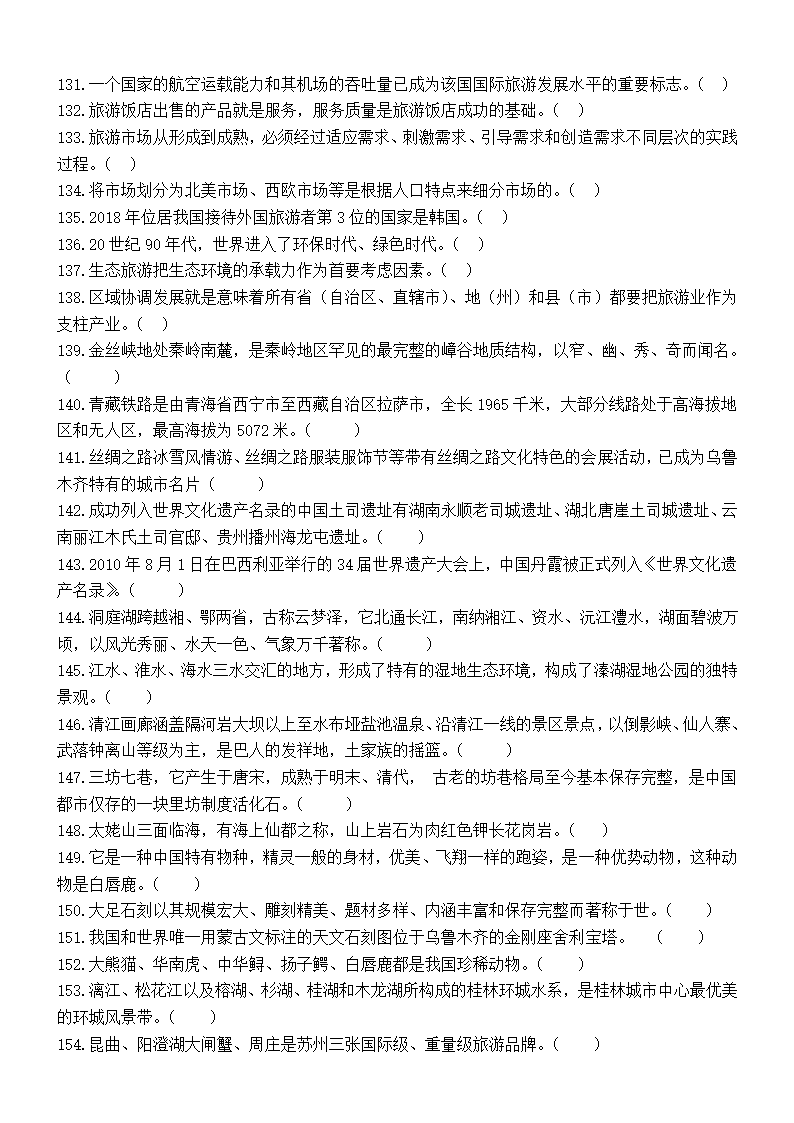 （旅游类 试卷+答案）四川省2022—2023学年普通高校对口招生第二次全省联合模拟考试试卷.doc第10页