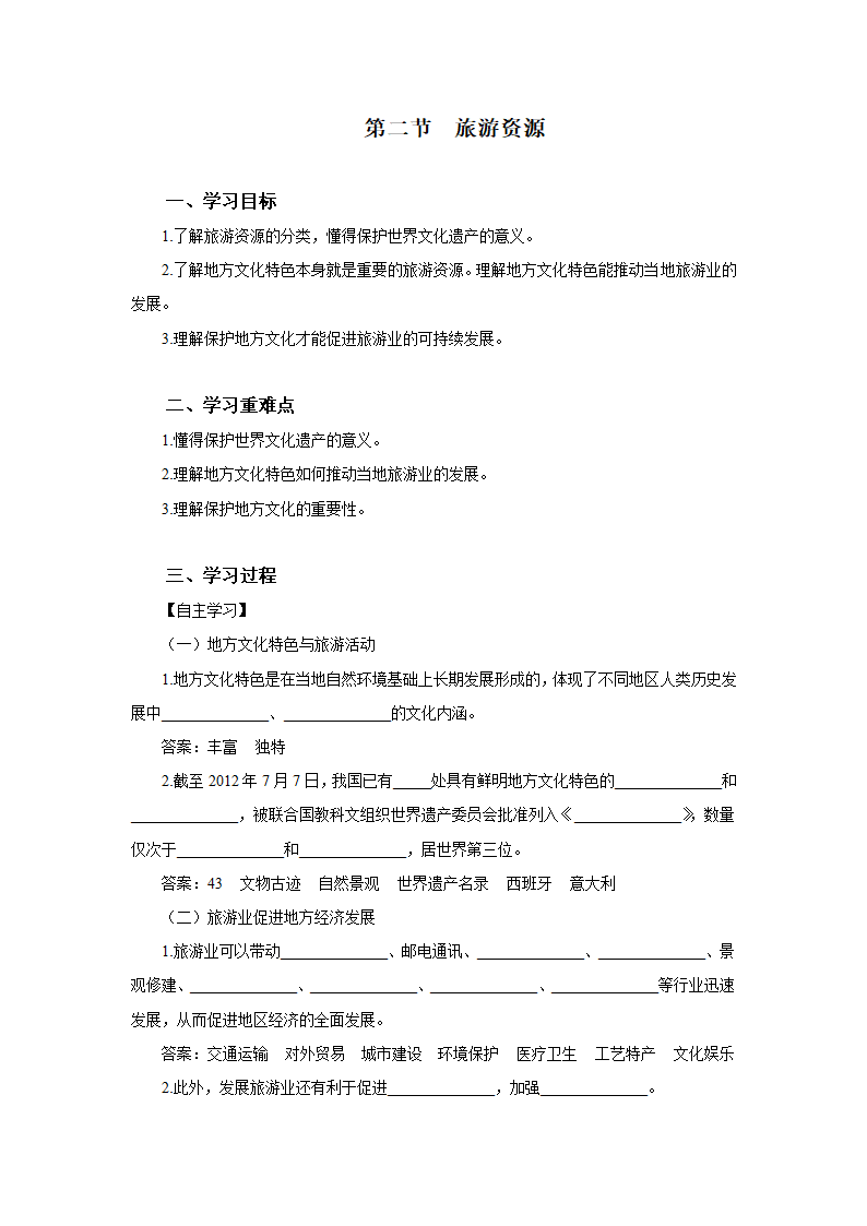 仁爱科普版地理八年级上册 5.2 地方文化特色与旅游业的发展 学案（无答案）.doc第1页