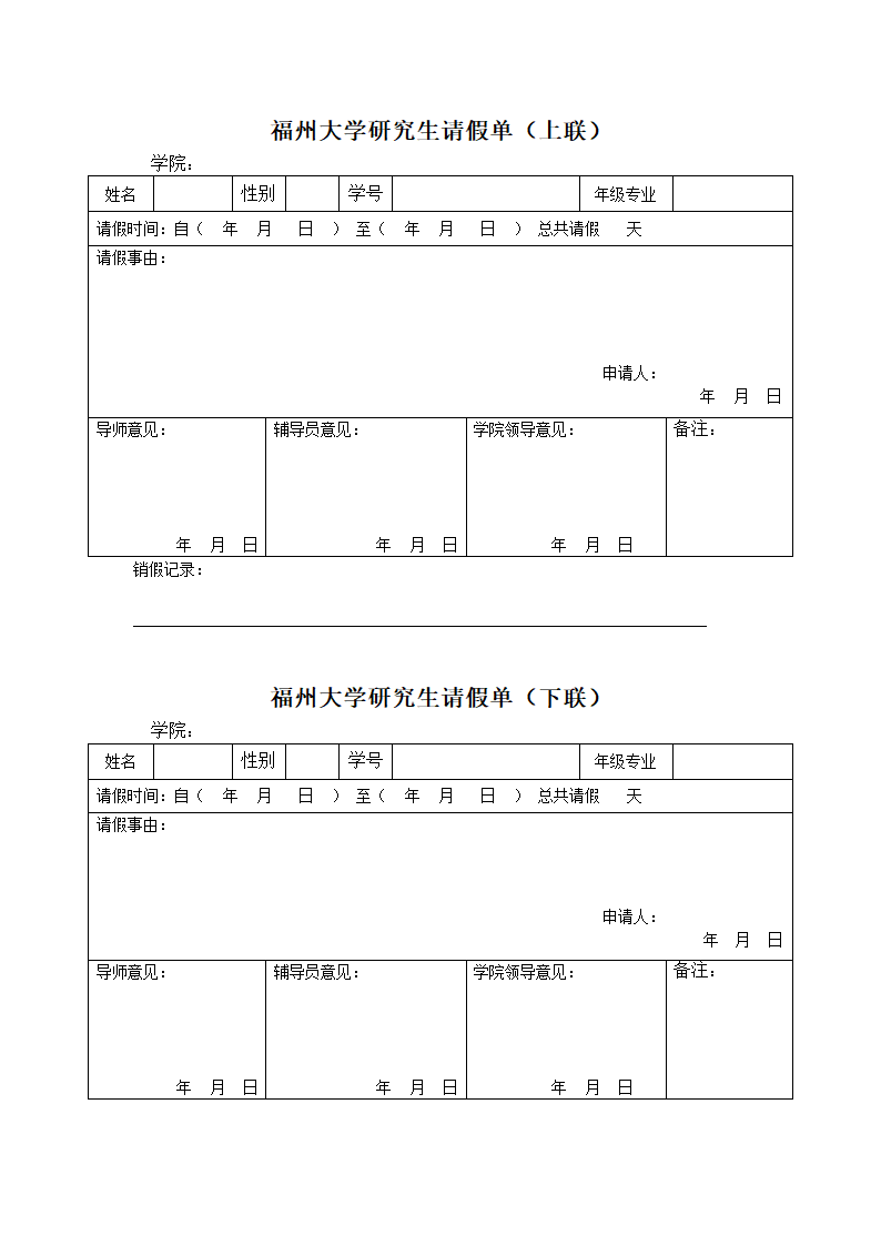 福州大学研究生请假单第1页