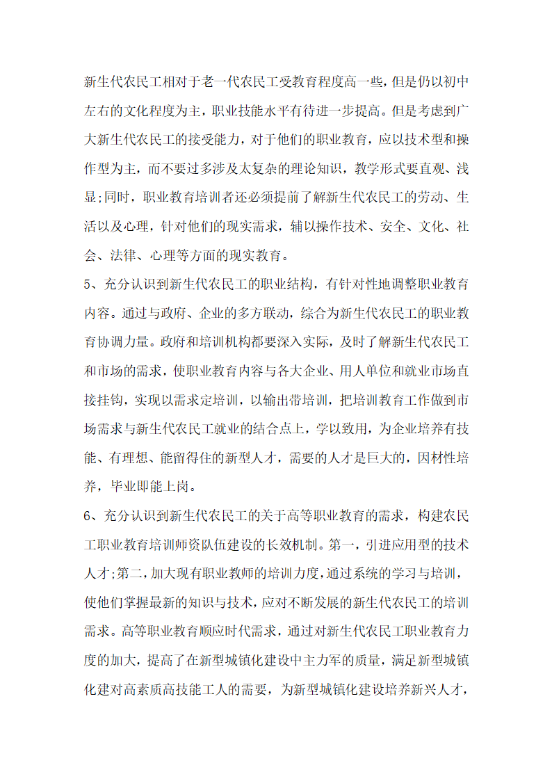 浅谈新生代农民工高等职业教育论文.docx第2页