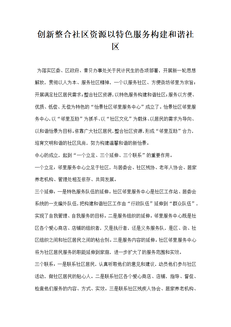 创整合社区资源以特色服务构建和谐社区.docx