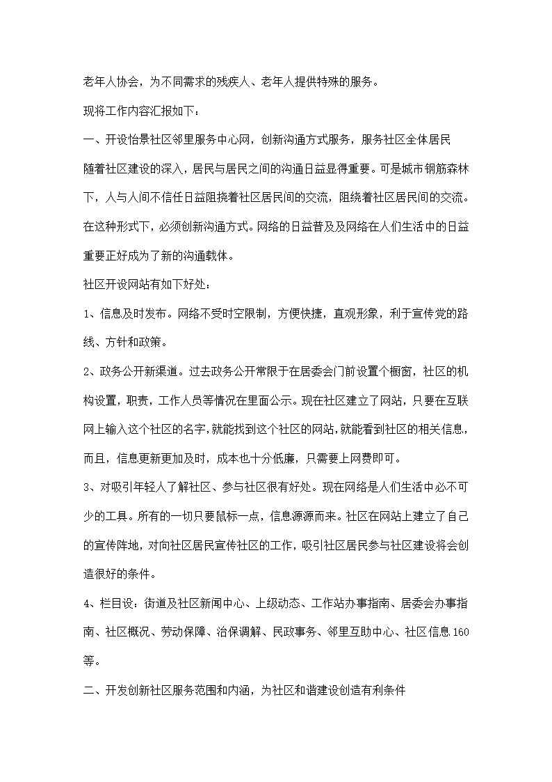 创整合社区资源以特色服务构建和谐社区.docx第2页