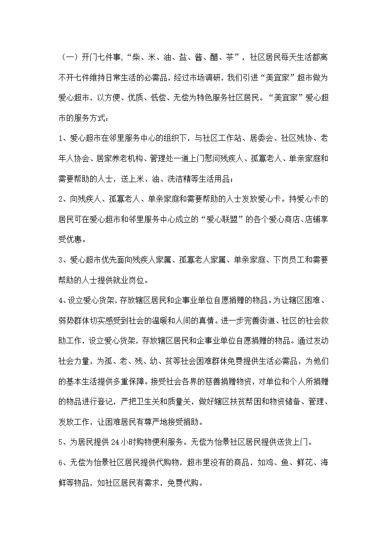 创整合社区资源以特色服务构建和谐社区.docx第3页