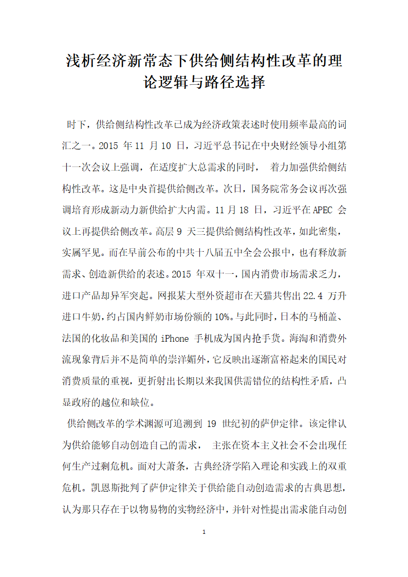 浅析经济新常态下供给侧结构性改革的理论逻辑与路径选择.docx