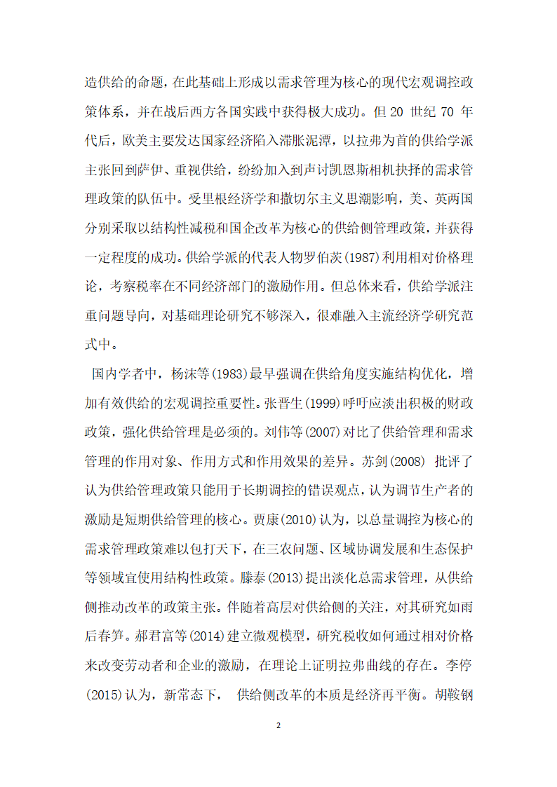 浅析经济新常态下供给侧结构性改革的理论逻辑与路径选择.docx第2页