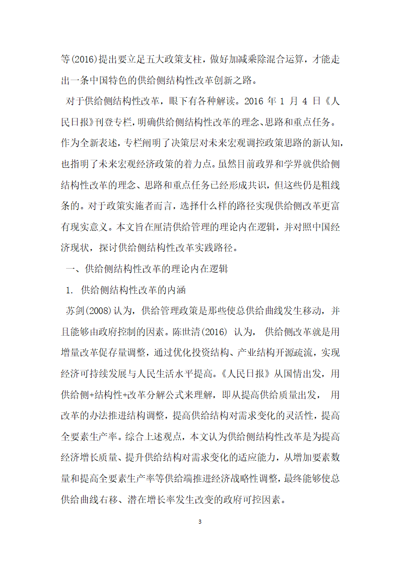 浅析经济新常态下供给侧结构性改革的理论逻辑与路径选择.docx第3页