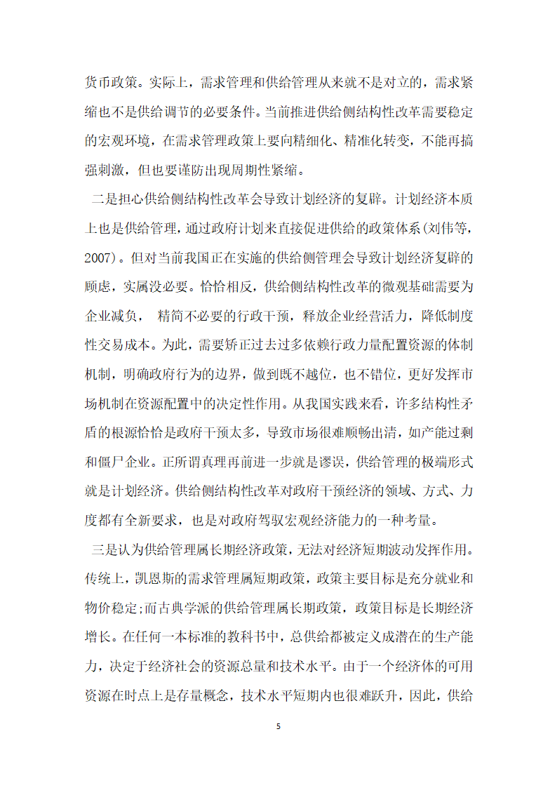 浅析经济新常态下供给侧结构性改革的理论逻辑与路径选择.docx第5页