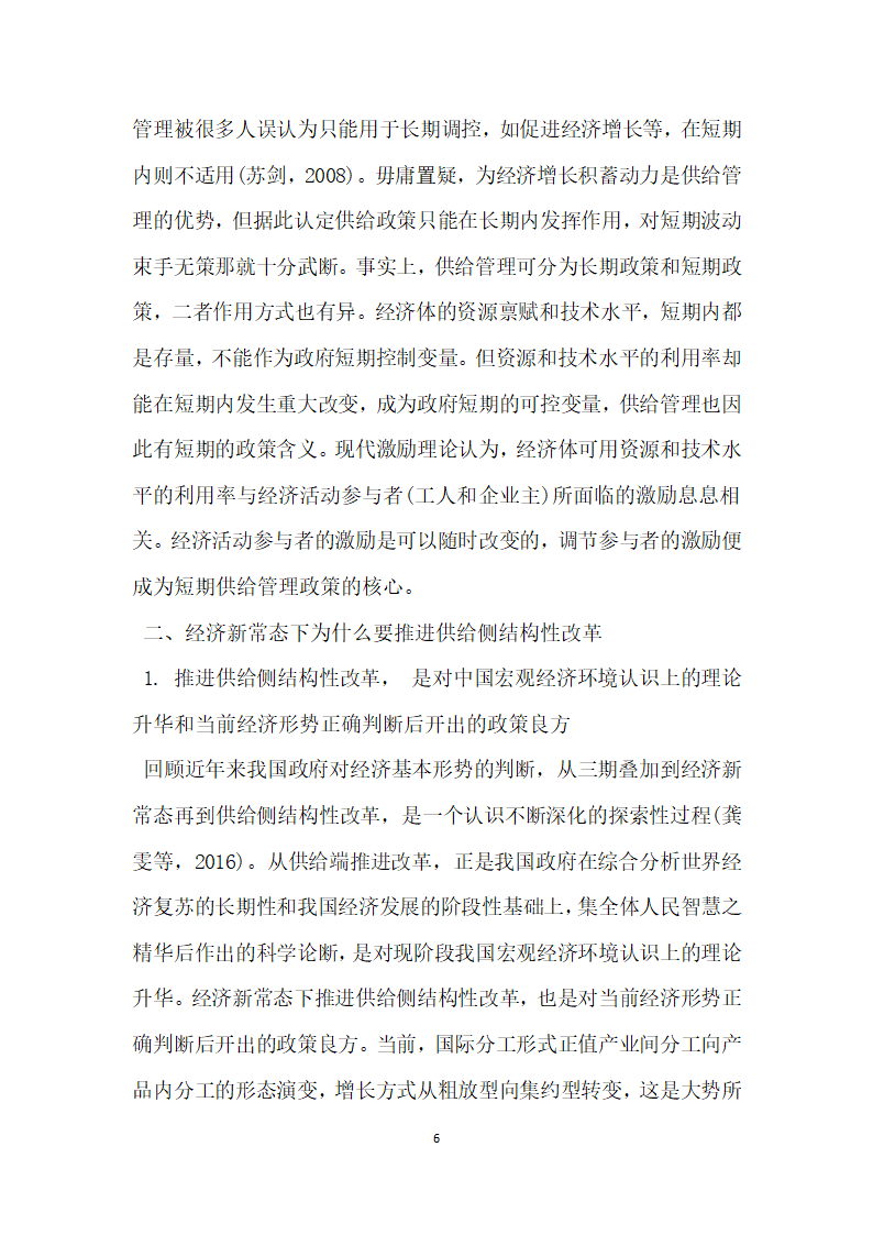 浅析经济新常态下供给侧结构性改革的理论逻辑与路径选择.docx第6页