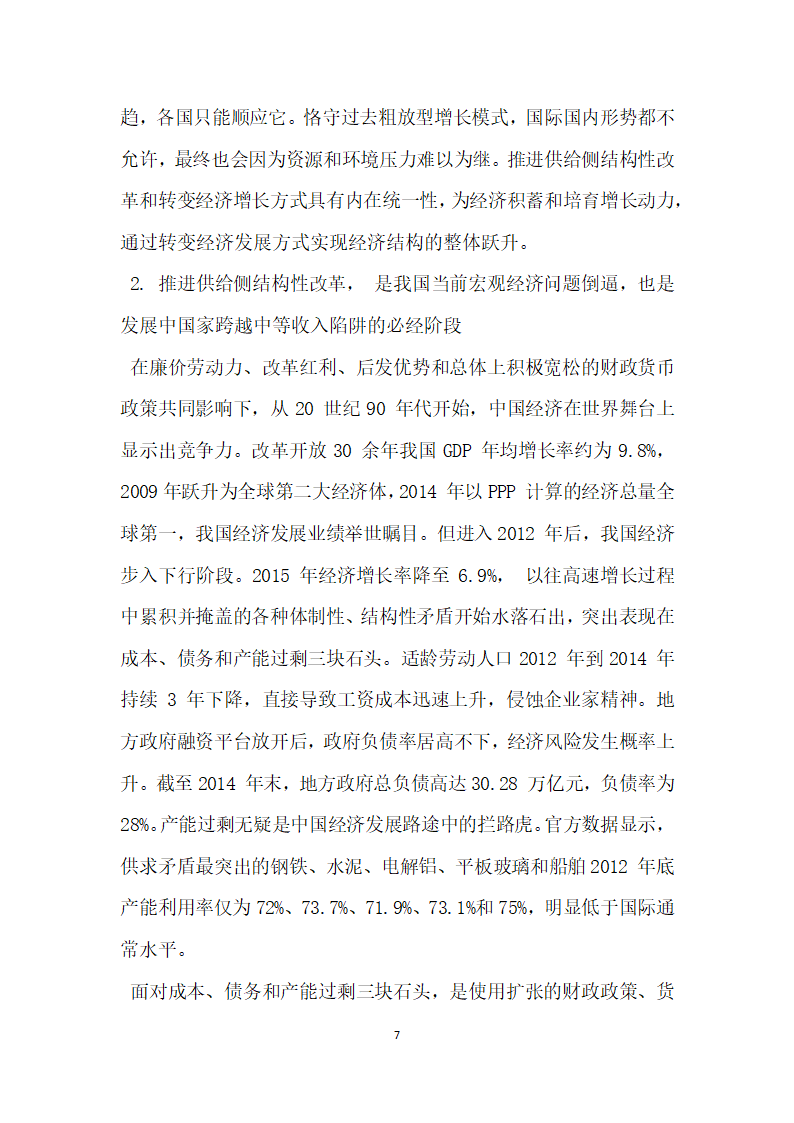 浅析经济新常态下供给侧结构性改革的理论逻辑与路径选择.docx第7页