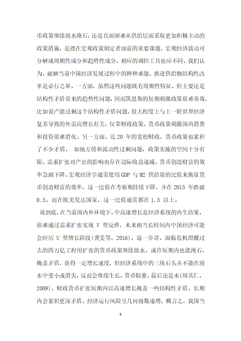 浅析经济新常态下供给侧结构性改革的理论逻辑与路径选择.docx第8页