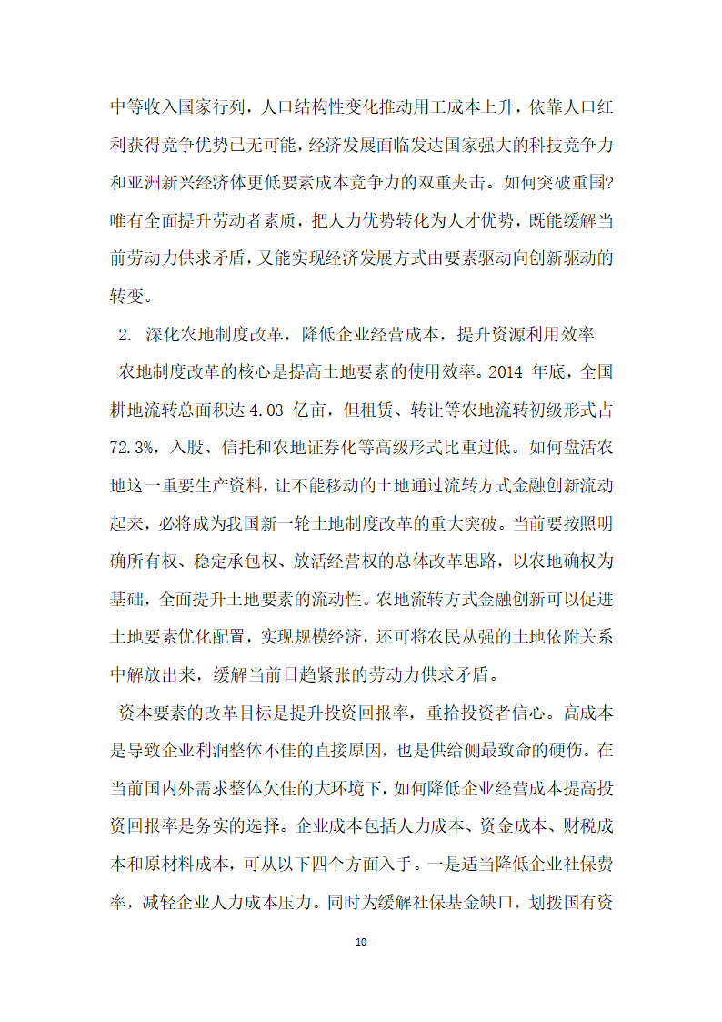 浅析经济新常态下供给侧结构性改革的理论逻辑与路径选择.docx第10页